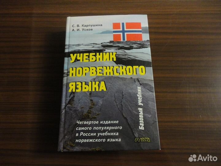Норвежские словарь, разговорник, учебник