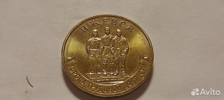 Монета г. Ижевск