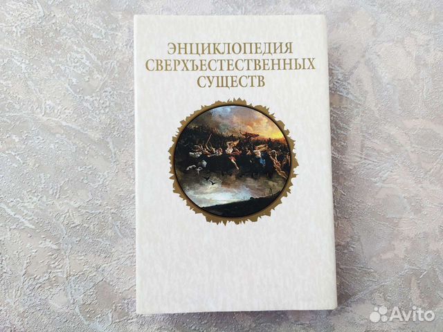 Книга К. Королев - Энциклопедия сверхъест существ