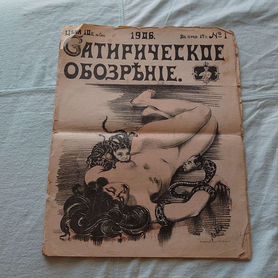 Журнал сатирическое обозрение 1906Г