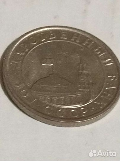 Монета 1991 года номинал 50