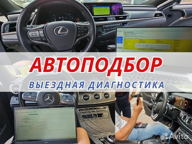 Автоподбор. Проверка авто. Автоэксперт