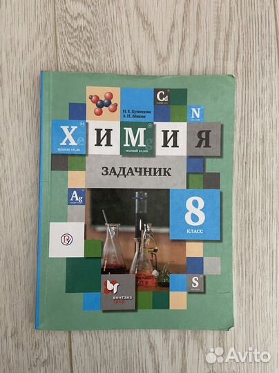 Задачник по химии 8 класс