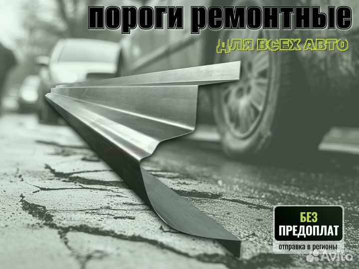 Пороги ремонтные Honda Accord 7 и др