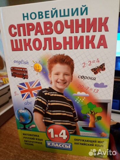 Справочник школьника 1-4 классы