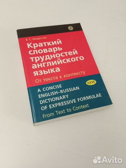 Англо русский словарь Мюллер Модестов