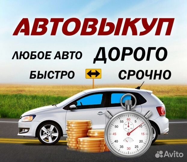 Выкуп авто 24/7 Тутаев