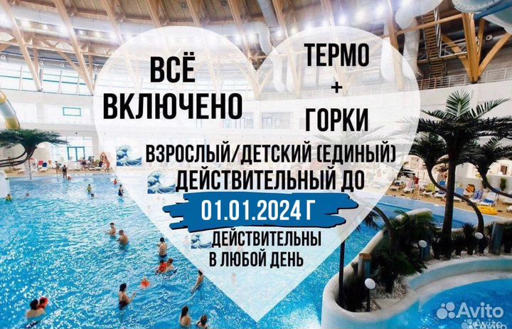 Билеты в Аквапарк