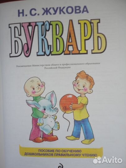 Букварь (Н. С. Жукова)