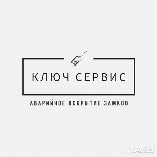 Вскрытие замков и ремонт, изготовление автоключей