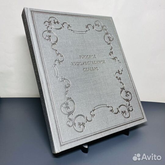 Книга Русское художественное серебро 1977 СССР