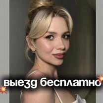 Макияж и причёска с выездом визажист стилист, Санкт-Петербург