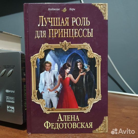 Книга Лучшая роль для принцессы