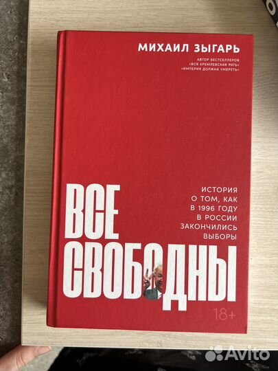 Все свободны, Михайл Зыгарь*