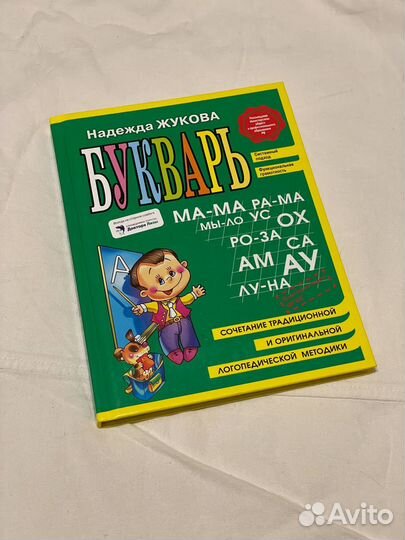Букварь Надежда Жукова