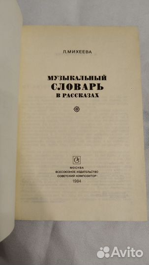 Музыкальный словарь в рассказах