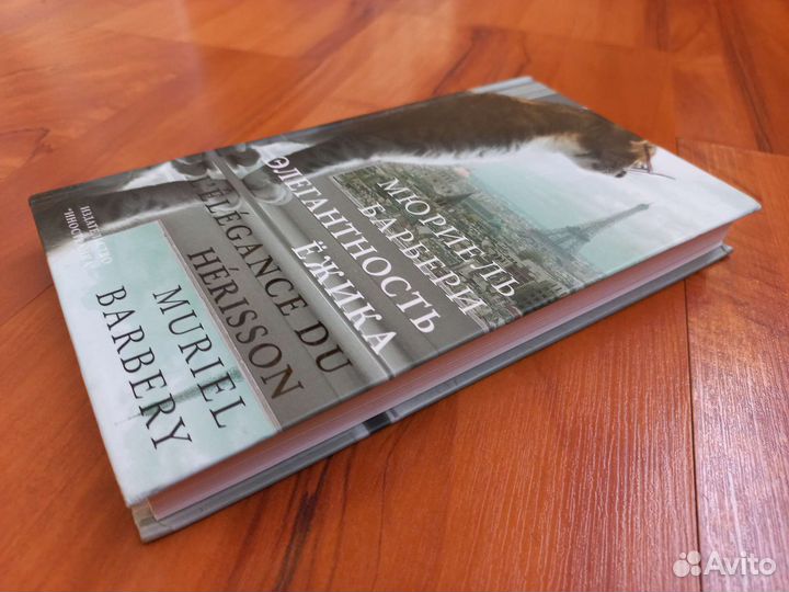 Мюриель Барбери Элегантность ёжика