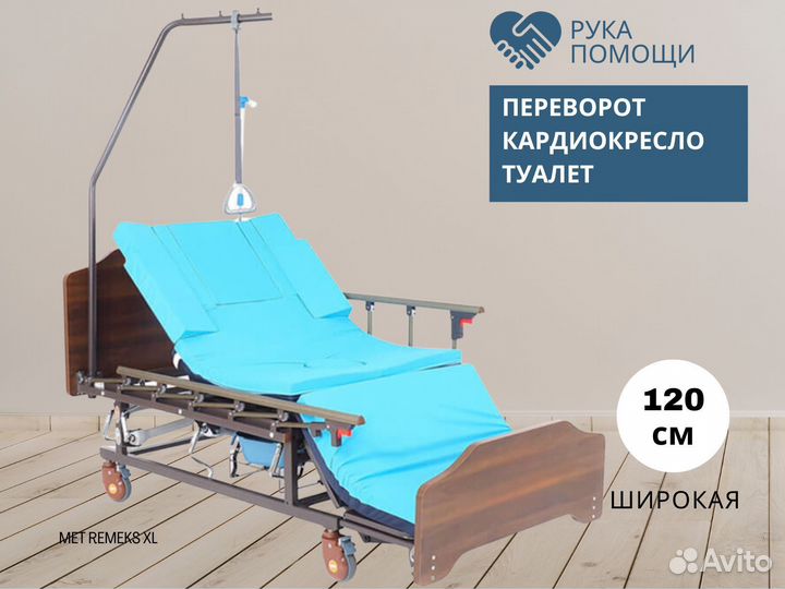 Механическая медицинская кровать широкая, туалет