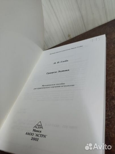Павел Глоба. Градусы зодиака
