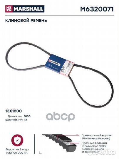 Клиновой ремень 13x1800 HCV M6320071 marshall