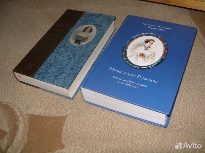 Рожнова. Жизнь после Пушкина.1 и 2 изд-е
