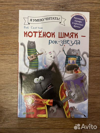 Детские книги Котенок Шмяк