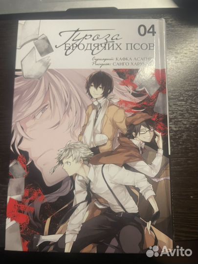 Манга проза бродячих псов 4 том