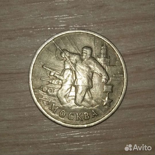 2 рубля банк России 2000 юбилейный