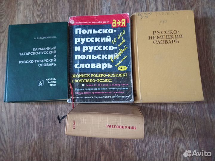 Словари и учебники