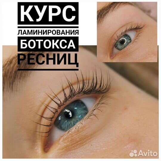 Обучение ламинирование и ботокс ресниц