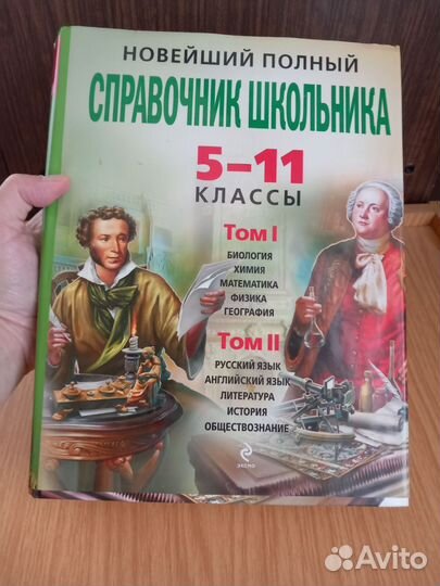 Справочник школьника 5-11 класс