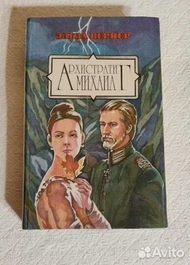 Эльза Вернер Два дамских романа