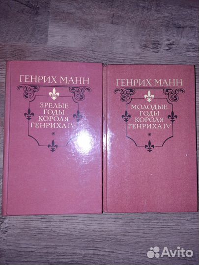 Годы короля Генриха IV Генрих Манн 2 книги