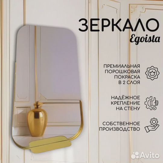 Зеркало золотое Egoista в прихожую