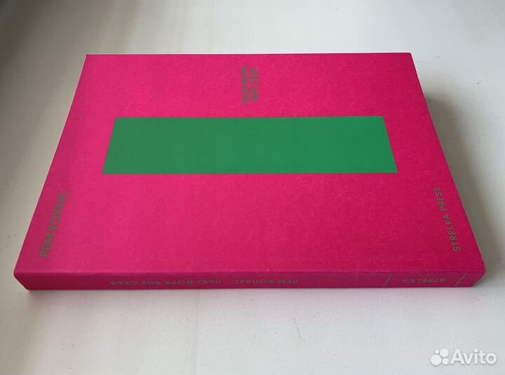 Рем Колхас - Нью-Йорк вне себя