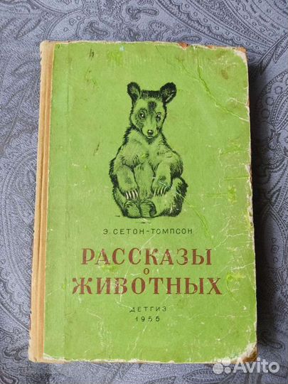Рассказы о животных. Э. Сетон-Томпсон, 1955