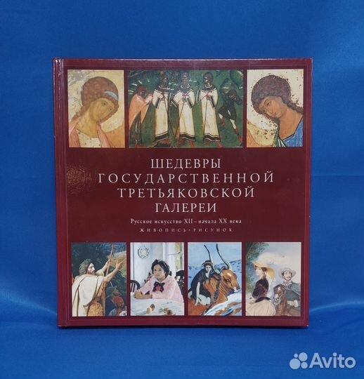 Книги Эрмитаж, Третьяковская галерея