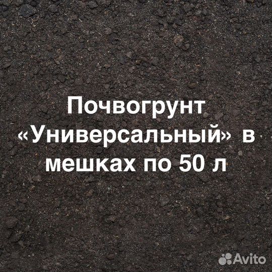Почвогрунт «Универсальный» в мешках по 50 л