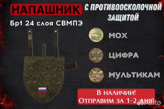 Напашник с кевларом (свмпэ) Бр1 класс купить в Чебоксарах | Хобби и ...