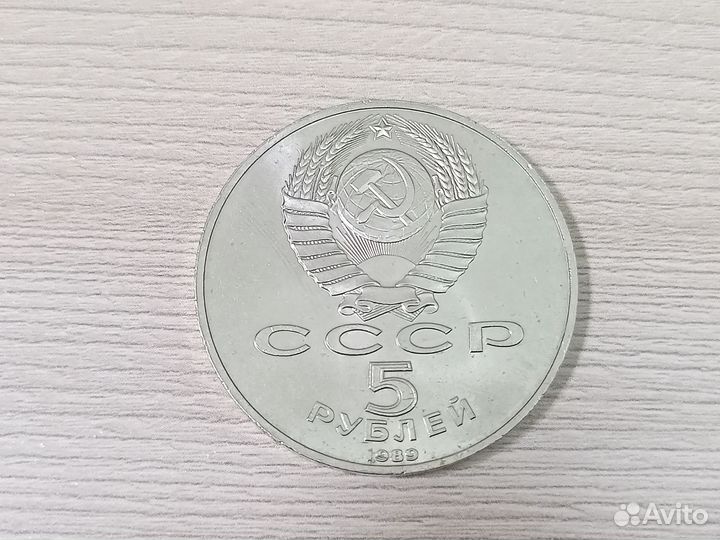 Монета СССР 1989г