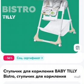 Стульчик для кормления baby tilly