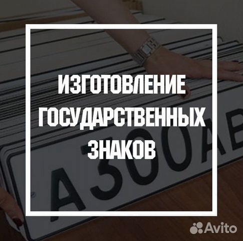 Изготовление дубликатов гос номеров