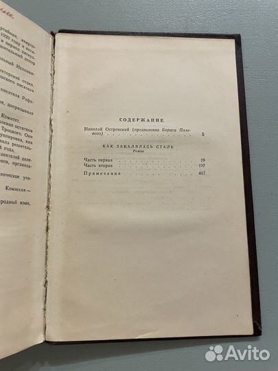 Н.Островский собрание том 1. Как закалялась сталь