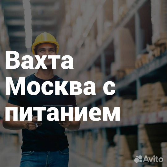 Сотрудник склада вахта в Москве с питанием