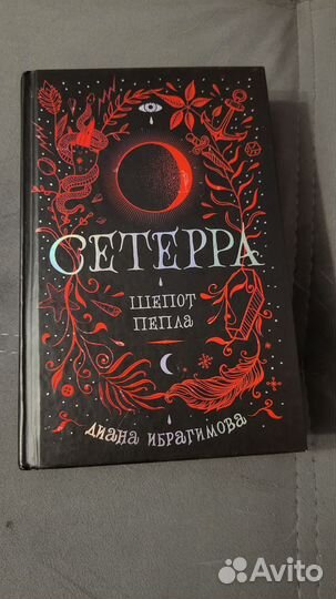 Книга Сетерра шёпот пепла