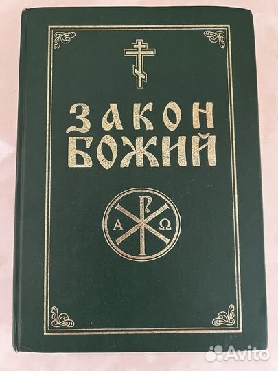 Книга Закон Божий