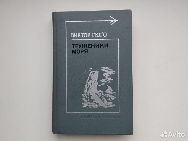 Виктор Гюго Труженики моря