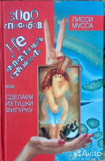 Лисси Мусса «Сделаем из тушки фигурку»Книга