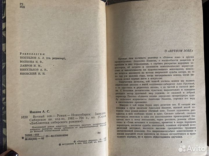 Анатолий Иванов роман в 2-ух томах «Вечный зов»