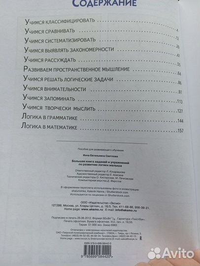 Книга заданий по развитию логики малыша